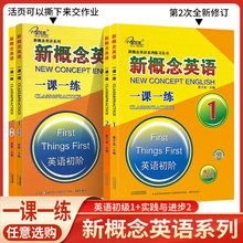 【共4册】新版 新概念英语1教材加练习册全2册 活页2册 新概念英语全套教材新华书店