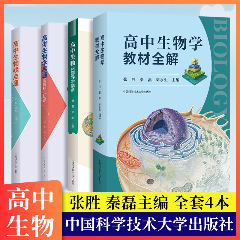 高中生物学教材全解问题导学清单生物疑点通学易通秦磊张胜刘永生主编高中生物考点同步讲解辅导资料书新教材中国科技大学出版社 书籍/杂志/报纸 中学教辅 原图主图