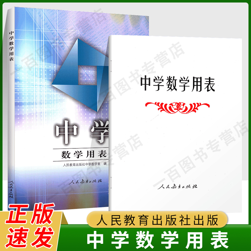 中学数学用表人民教育出版社