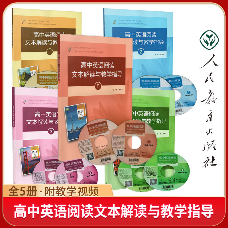 高中英语阅读文本解读与教学指导全套12345册 葛炳芳教学案例与解读高中英语教师参考用书 配套同步高中英语教材   人民教育出版社怎么样,好用不?