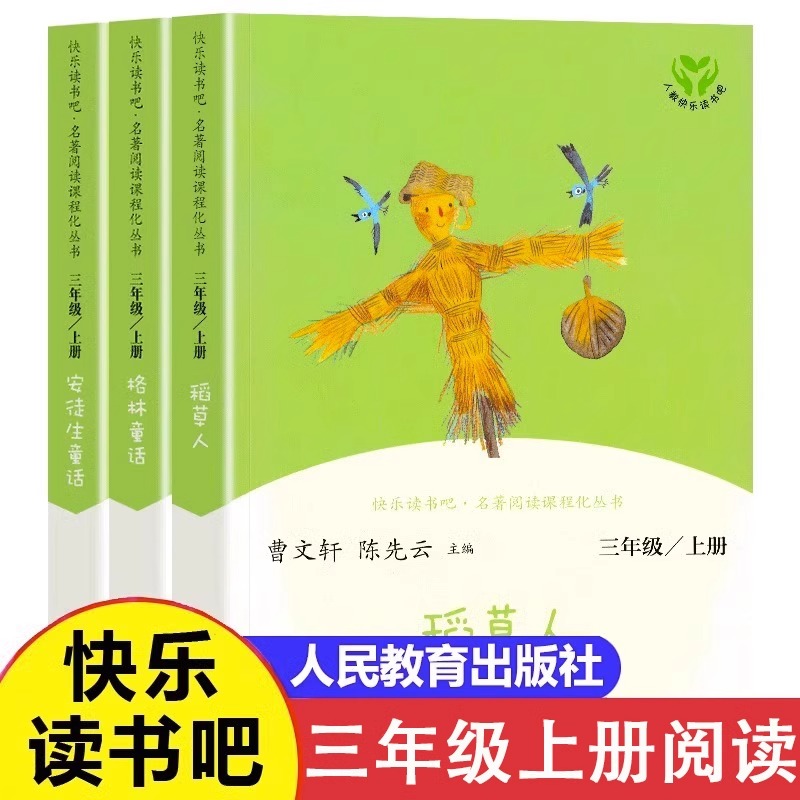 人教版 快乐读书吧三年级上册全套3册稻草人书叶圣陶安徒生童话格林童话故事全集阅读正版书籍必人民教育出版社小学生读课外书