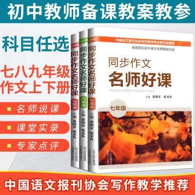 名师好课 同步作文七八九年级上下册初中语文教资教师用书 作文教学名师说课堂实录教学课例专家点评 裴海安 张水鱼写作教学指导