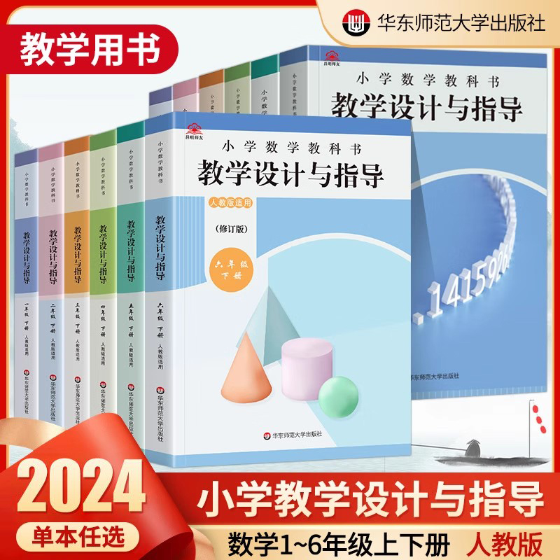 2024春小学数学教学设计与指导一年级二年级三年级四 五 六年级上下册统编人教版小学教科书教材同步课堂教案数学教师书籍教辅高性价比高么？