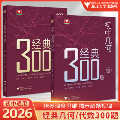 初中几何代数经典300题 吕峰波 浙大优学七八九年级几何代数知识考点精典例题专项练习初一初二初三中考数学解题技巧思维训练