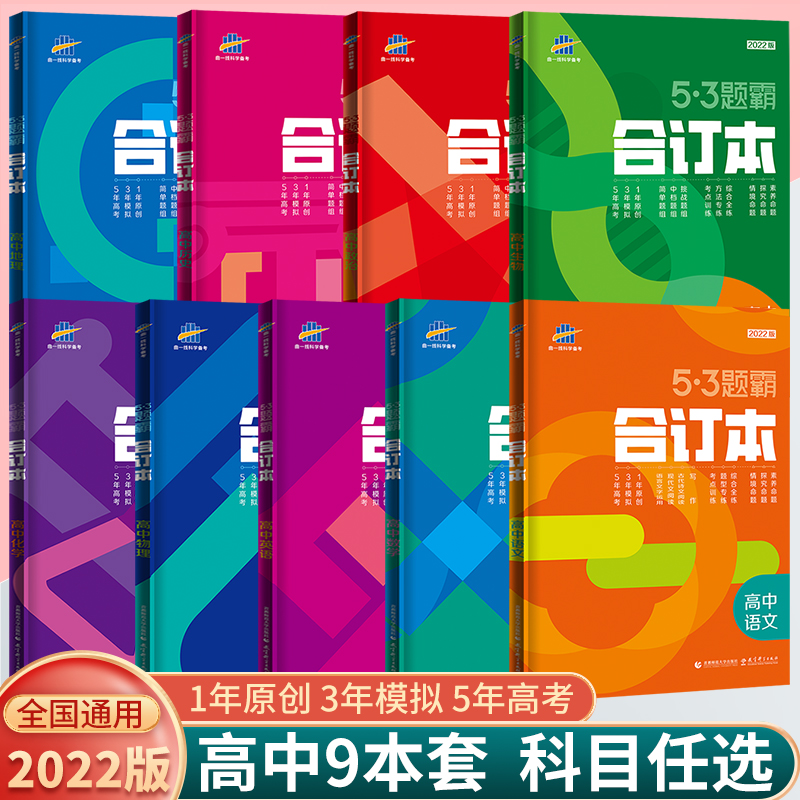 53题霸合订本语文数学英语物理化学生物政治历史地理五三题霸高考总复习专题集训高中辅导资料书高考真题模拟题必刷题基础题曲一线