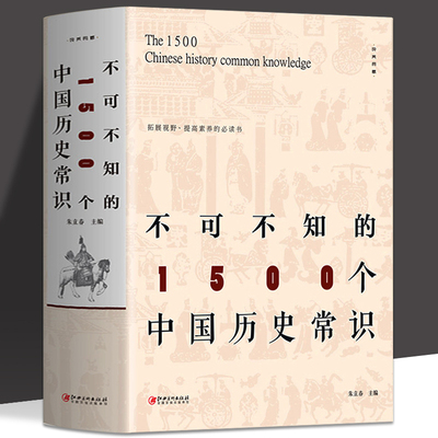 【读】不可不知的1500个中国历史常识 历史文化常识全知道中国通史书籍中国通史国学典籍传统文化经典