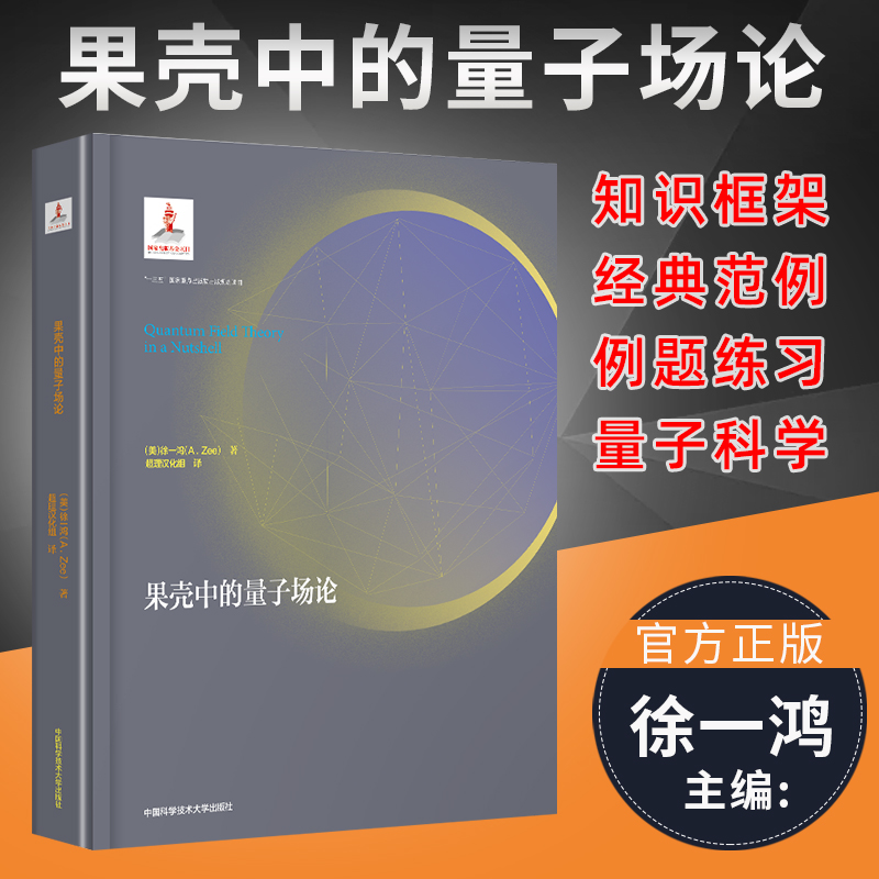 正版果壳中的量子场论精装徐一鸿著经典量子场论著作量子场论方面的经典教材经典书籍量子场论的启蒙读物中国科学技术大学出版社