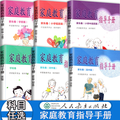 家庭教育指导手册人民教育出版社