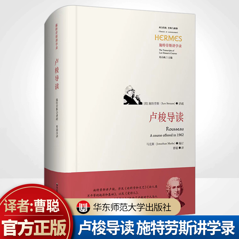 卢梭导读施特劳斯讲学录西方传统经典与解释论科学和文艺论人类不平等的起源和基础爱弥儿正版精装华东师范大学出版社