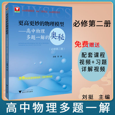 高中物理必修第二册 浙大优学更高更妙的物理模型高中物理多题一解的奥秘必修第2册刘挺教版 人教版新教材同步高二上册必修2