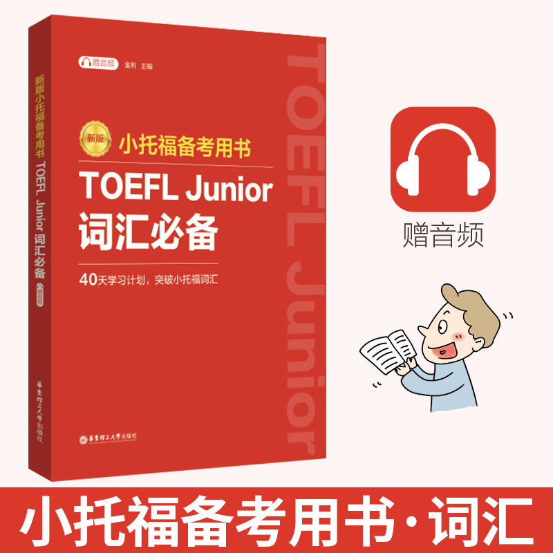 新版.小托福备考用书.TOEFL Junior词汇（附赠音频）真题高频词汇英语中小学生