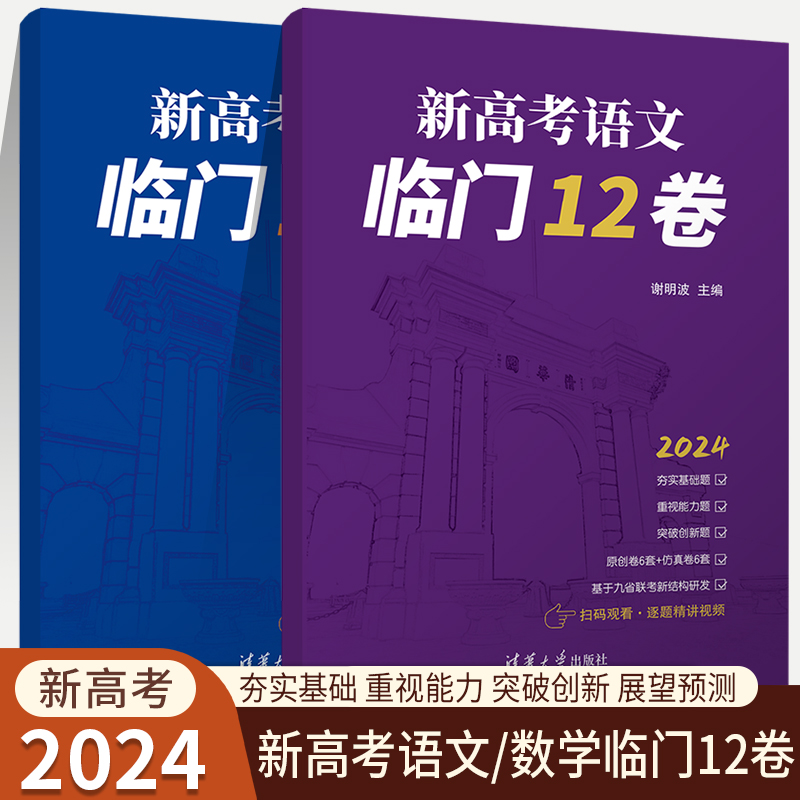 2024新书新高考语文数学临门12卷谢明波高考语文模拟卷模拟题试卷合集配有详细答案解析全国卷李鸿昌阮国勇主编清华大学出版社-封面