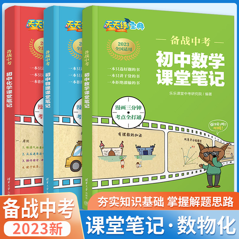 【官方正版】2023备战中考 天天练初中数学物理化学课堂笔记 乐乐课堂