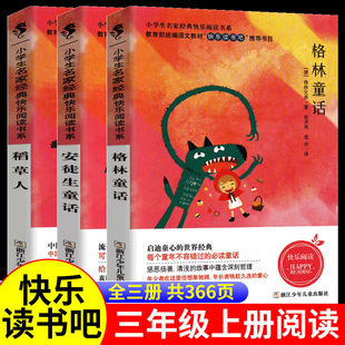 安徒生童话故事格林童话全集小学生课外阅读书籍儿童读物必 稻草人书叶圣陶正版 快乐读书吧三年级上册课外书读经典 书目全套3册