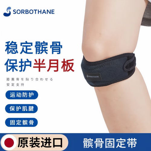 日本进口Sorbothane专业髌骨带