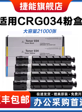 捷能适用佳能CRG-034粉盒imageCLASS MF810Cdn复印机墨盒MF810c MF820C彩色数码复合机碳粉iR C1225iF iR1225