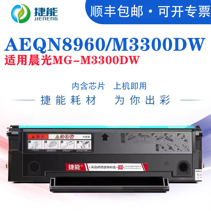 AEQN8960能加墨墨粉盒一体式