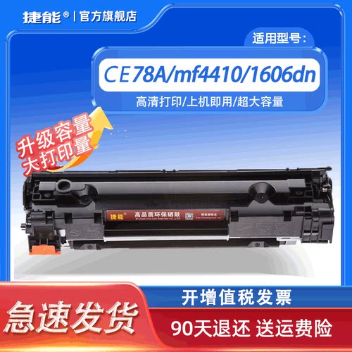 捷能适用惠普hp78a6200佳能硒鼓