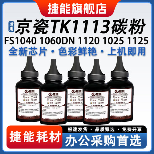 捷能适用京瓷TK1113碳粉 京瓷墨粉FS1040 1060DN 1120 1025 1125复印机墨盒FS-1020MFP 打印机粉盒粉仓墨粉匣 - 封面