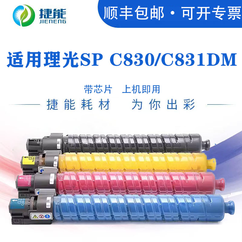 捷能适用理光SPC830粉盒