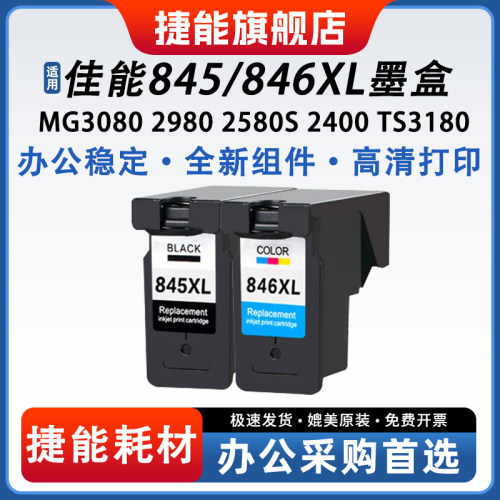 捷能适用佳能845墨盒iP2880