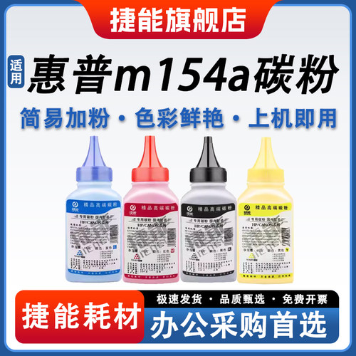 适用惠普m154a碳粉墨粉