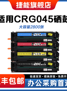 捷能适用佳能CRG045硒鼓imageCLASS MF635Cx 633Cdw 631Cn LBP613Cdw墨盒 611Cn 612CCdw 632Cdw MF634打印机
