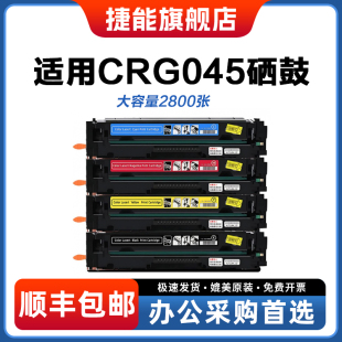 631Cn LBP613Cdw墨盒 611Cn 捷能适用佳能CRG045硒鼓imageCLASS 632Cdw 633Cdw 612CCdw MF634打印机 MF635Cx
