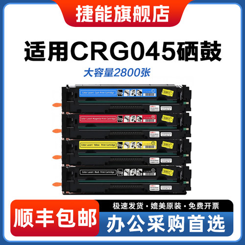 捷能CRG045硒鼓一体式