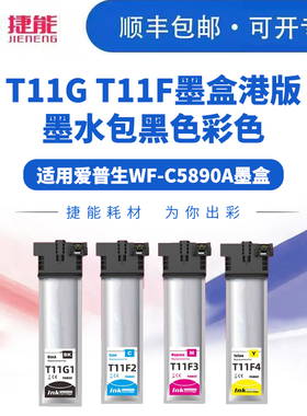 爱普生WF-C5890a墨盒  Epson WorkForce Pro   WF-C5390/T11G T11F墨盒港版墨水包黑色彩色