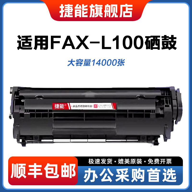捷能适用佳能FAX-L100硒鼓L120j打印机fax-l140g墨盒fax-L160G墨粉FX-9碳粉canon激光多功能传真机墨粉盒碳粉