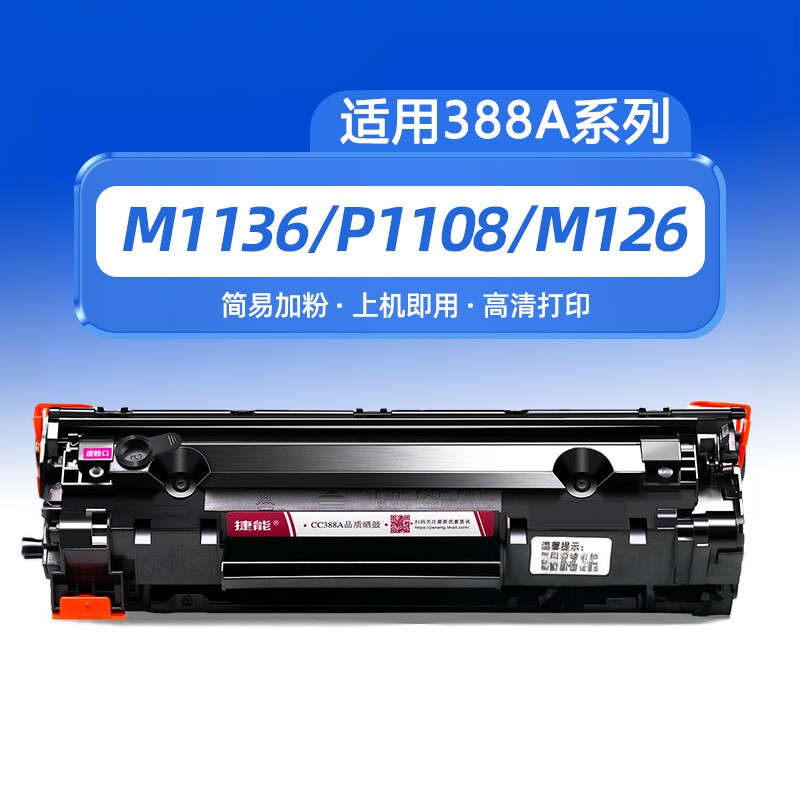 捷能适用惠普m1136硒鼓CC388A打印机88a墨盒HP1108 m126a/nw p1106 1007 388a p1008 m1213nf 1216nfh碳粉MFP