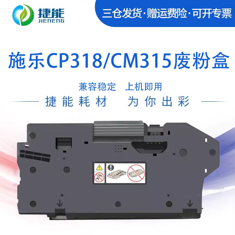 捷能适用富士施乐CP318dw废粉盒