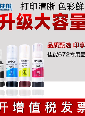 捷能适用爱普生002墨水L3118 3119 L3151 L3153 3158打印机L4158 L4168 4166 L6178 L1118 1119非原装