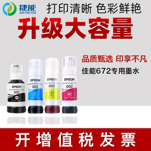 4166 L3151 1119非原装 L1118 L6178 L4168 3158打印机L4158 L3153 3119 捷能适用爱普生002墨水L3118