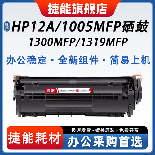 捷能适用HP12A硒鼓一体式