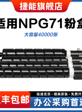 捷能适用佳能NPG-71粉盒C5560碳粉iR-ADV c5550 C5540i复印机碳粉盒 C5535粉筒粉彩色墨粉g71硒鼓