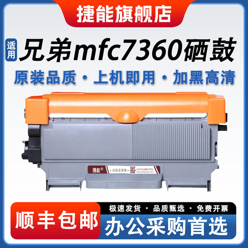 适用兄弟mfc7360硒鼓墨盒