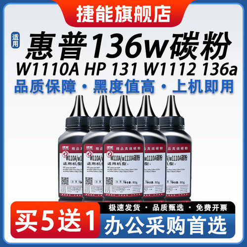 适用碳粉捷能惠普136w