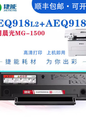 适用晨光AEQ918L2粉盒AEQ918L4硒鼓AEQ918L3墨盒M3000DN MGT1500H AEQ918K0 AEQ918L1 918L5鼓组件MGD301碳粉