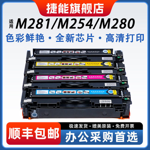 惠普M281fdw硒鼓易加粉墨盒