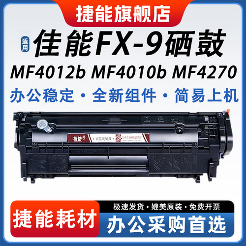 捷能适用佳能FX-9硒鼓墨盒