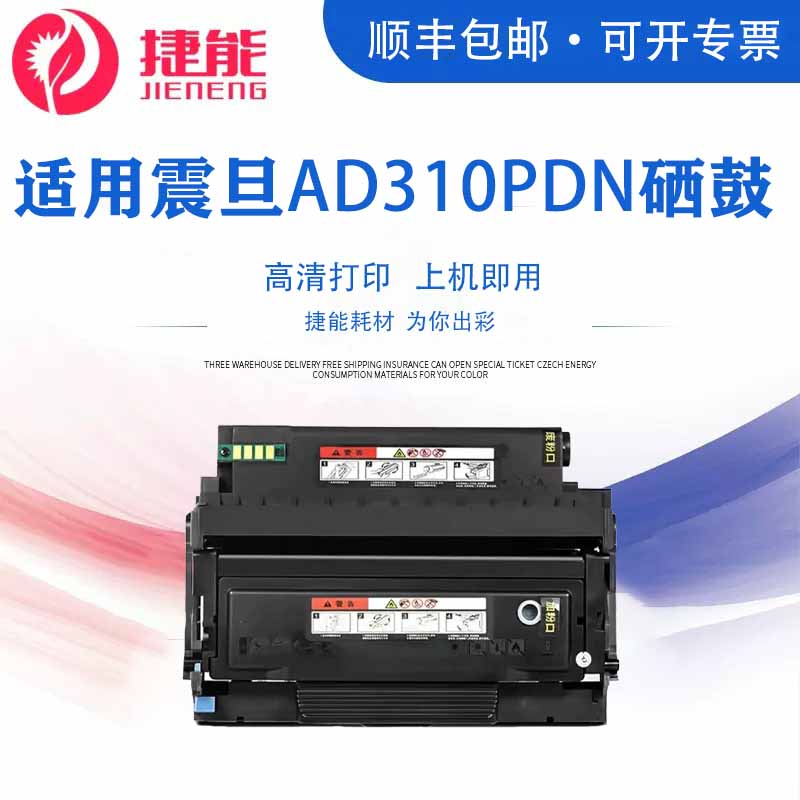 捷能适用震旦AD310PDN硒鼓