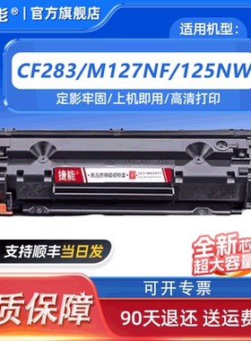 捷能适用易加粉HPCF283A硒鼓 M127FN惠普M126FN M125NW M201DW易加粉M225 m125a f171902 打印机硒鼓碳粉墨粉