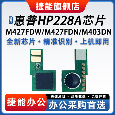捷能适用惠普HP228A芯片