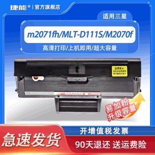 2071FW 捷能适用Xpress三星m2071fh硒鼓MLT M2020墨盒M2020 D111S M2021 M2070f打印机