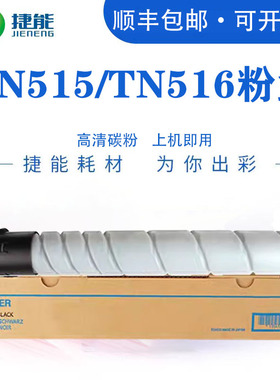 捷能适用柯尼卡美能达B454e粉盒Konica Minolta Bizhub B554E/458E/558E/658E碳粉柯美TN515 TN516复印机墨粉