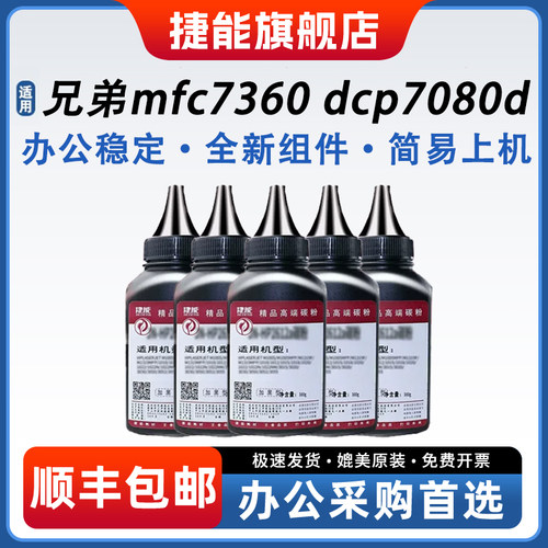 捷能适用兄弟mfc7360碳粉