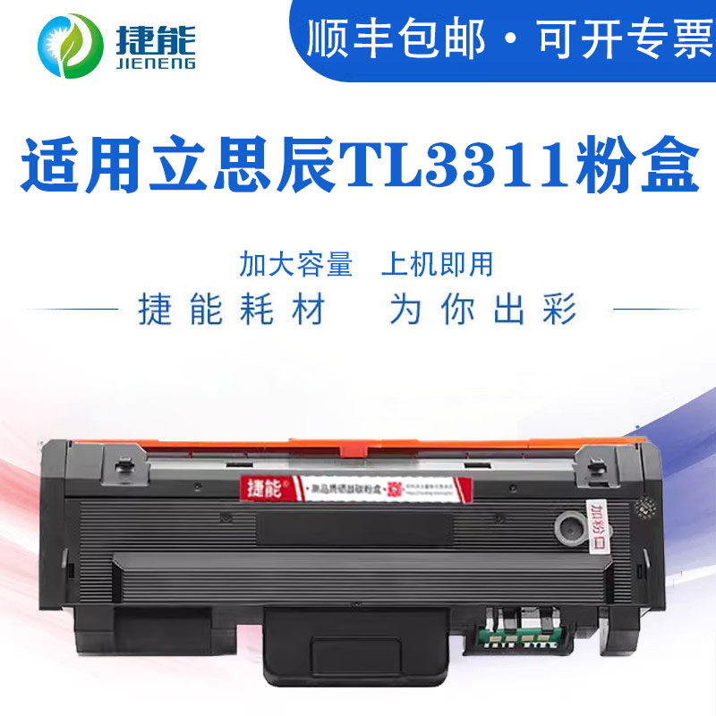 捷能适用立思辰TL-3311粉盒LANXUM MA3330dn打印机墨粉盒3311碳粉MA3330DN硒鼓易加粉墨盒感光鼓架组件