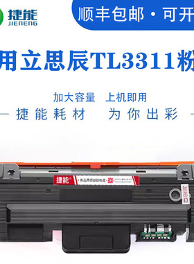 捷能适用立思辰TL-3311粉盒LANXUM MA3330dn打印机墨粉盒3311碳粉MA3330DN硒鼓易加粉墨盒感光鼓架组件